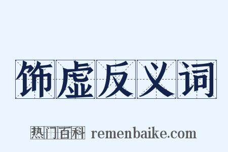 饰虚反义词是什么意思的图片